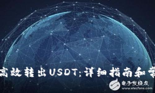TP钱包如何高效转出USDT：详细指南和常见问题解答