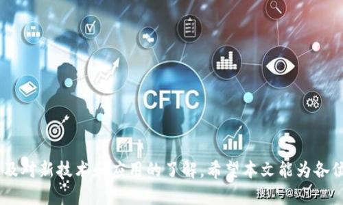 在TP钱包中安全便捷地打开链接的终极指南

TP钱包, 链接打开, 加密资产/guanjianci

随着区块链技术的迅猛发展，数字资产管理变得愈发重要。TP钱包作为一款主流的数字资产钱包，提供了诸多便利，但很多新用户在使用过程中可能会遇到如何在TP钱包中打开链接的问题。本文将详细介绍如何在TP钱包中安全便捷地打开链接，并提供相关的技巧和心得，帮助用户更好地管理和使用他们的加密资产。

一、TP钱包概述
TP钱包是一款支持多种区块链的数字资产钱包，允许用户安全存储、管理和交易加密资产。它的用户界面友好，支持多种主流加密货币，并提供便捷的交易功能。除了基本的资产存储功能，TP钱包还支持DApp（去中心化应用）访问，使得用户能够直接在钱包中与各种区块链应用进行交互。

二、在TP钱包中打开链接的步骤
1. **下载与安装TP钱包**
首先，确保你已在手机上下载并安装了TP钱包，支持iOS和Android系统。通过官方渠道（如App Store或Google Play）下载安装，以确保应用的安全性。

2. **创建或导入钱包**
如果你是新用户，可以选择创建一个新的钱包，并妥善保存助记词；如果你已经有一个钱包，可以通过助记词或私钥进行导入。

3. **打开链接的准备**
在其他平台（如社交媒体、网站等）中接收到的链接，有时会引导用户打开DApp或交易页面。确保链接来源可信，避免链接带来的安全风险。

4. **通过钱包打开链接**
在TP钱包中，可以直接在浏览器中打开链接。通常情况下，用户只需点击链接，浏览器将自动弹出提示，选择使用TP钱包打开链接，用户可直接进行DApp交互或执行交易操作。

三、打开链接的安全注意事项
1. **确认链接安全性**
确保链接的来源可靠是首要步骤。恶意链接可能钓鱼用户信息，导致资金损失。在决定打开链接前，尽量通过真实的联系方式确认其真实性。

2. **使用官方渠道**
对于需要在DApp或平台上进行交易的链接，建议始终使用官方渠道获取链接，以防被伪造或劣质的网页欺骗。

3. **保持钱包更新**
确保你的TP钱包始终保持最新版本，可以让你获得最新的安全功能和修复漏洞。定期检查更新并及时升级。

四、链接打开后可能遇到的问题
在TP钱包中打开链接后，用户可能会遇到一些常见问题：
1. 资金未到账
在执行交易后，若发现资金未到账，需及时查看交易记录，并确认交易是否已经在区块链上被确认。可通过区块链浏览器检查交易状态，若交易失败，请检查交易的费用设置。

2. 无法访问DApp
若链接指向的DApp无法访问，需检查网络环境及链接的有效性，确保网络畅通。同时，还要确认该DApp是否在TP钱包的支持列表中。

3. 交易繁忙延误
在高峰期，交易可能会变得迟缓，需要提升Gas费用以加速交易确认。用户可根据网络状况自行调整相应费用。

4. 账号安全问题
在用TP钱包打开链接期间，如遇安全问题，需立即更改相关的安全设置如助记词、更改密码等，并联系TP钱包客服获取支持。

问题一：如何保障我的TP钱包的安全？
在数字资产管理中，安全性是每个用户的首要考量。无论是使用TP钱包还是其他类型的数字钱包，我们都应该采取一些基本的安全措施。

1. **使用强密码**
使用复杂、不易被猜测的密码，并定期更换密码是保护账户的第一步。避免使用生日、简单的字母组合等信息作密码。

2. **双因素认证**
若TP钱包支持双因素认证（2FA），务必开启此功能。2FA提供额外的安全层，即使密码泄露，攻击者也无法轻易登录账户。

3. **定期审核交易记录**
用户应定期检查交易明细，及时发现不正常的交易并采取措施。例如，若有未授权的交易，及时联系TP钱包客服并更改密码。

4. **保持官方软件更新**
至少每月检查一次TP钱包的更新，及时进行软件升级，以确保系统能够抵御最新的安全威胁。

5. **保管好助记词**
助记词是数字资产的钥匙，泄露将导致资产损失。将助记词保存在安全的地方，最好是离线存储，例如纸质记录，避免上传到云服务或手机中。

6. **注意网络环境**
尽量在信任的网络环境下使用TP钱包，避免在公共Wi-Fi下进行交易或输入敏感信息，以免被网络攻击者盗取信息。

问题二：TP钱包中打开链接的常见问题及解决方案
用户在TP钱包中打开链接时，可能会遇到多种常见问题，其中包括但不限于链接无效、DApp加载失败、无法进行交易等。以下是一些常见问题及其解决方案。

1. **链接无效**
有时，用户点击的链接可能因为转发、格式错误等原因导致无效。用户可以复制该链接，粘贴到浏览器中直接访问，若仍然无效，建议向链接提供者确认链接的正确性。

2. **DApp加载超时或失败**
在某些情况下，DApp服务器可能受到高峰流量的影响导致加载超时，建议用户稍后再试。也可以尝试更换网络环境进行访问。

3. **交易错误提示**
进行交易时，如果出现错误提示，用户可检查设置的Gas费用是否过低，必要时提升Gas费用以加速成功。若仍未解决，可以尝试联系客服进行咨询。

4. **数据未能更新**
在进入链接后有关资产的信息未能即时更新，建议用户手动刷新页面，确保数据保持最新。同时，也可尝试退出并重新进入TP钱包。

问题三：如何选择和使用优质的DApp？
在TP钱包中，DApp的选择对用户体验至关重要。选择优质DApp可以让用户获得更高效、更安全的使用体验。以下是选择好DApp的一些建议：

1. **检查DApp的社会声誉**
在使用前，用户应在社交媒体或论坛上查找该DApp的评价、口碑和反馈。用户可以参考其他人的使用体验，辨别该DApp的真实情况。

2. **了解DApp的开发团队**
对于一些新兴的DApp，了解背后的开发团队和项目方的背景非常重要。团队的透明度、经验和口碑直接影响项目的可信赖度。

3. **使用体验**
用户在DApp中选择产品或服务时，应保持谨慎。第一印象和操作是否简便都能反映DApp的用户体验，可在初始使用时做好记录与总结。

4. **关注安全性**
使用DApp时，需确认其是否通过合约审核，且合约代码是否经过社区的验证。最佳实践是使用市场上较为知名且被广泛使用的DApp，如以太坊上的Uniswap、PancakeSwap等。

问题四：TP钱包的扩展功能及未来趋势
TP钱包未来发展的趋势及其扩展功能，不仅影响着用户的使用体验，也关系到区块链资产的管理方式。随着技术的不断演进和需求的变化，以下是对此的展望：

1. **跨链功能的提升**
未来的TP钱包可能会实现更多跨链功能，允许不同区块链之间的资产转移和流通，提升用户体验及资产流动性。

2. **更多的DApp集成**
随着DeFi（去中心化金融）及NFT（非同质化代币）时代的到来，TP钱包预计将集成更多优质DApp，满足用户对多种应用的需求。

3. **增强的用户体验**
TP钱包在未来将更加注重用户体验设计，提升操作界面的友好性、流畅度，帮助更多用户快速上手并愉快使用。

4. **安全性的进一步提升**
面临日益严峻的安全威胁，TP钱包将不断增强其安全功能，包括引入更先进的加密算法与网络监控技术，为用户提供更安全的环境。

通过对上述内容的详细解读，我们可以清楚地看到，在TP钱包中打开链接并不是一项简单的任务，它涉及了钱包的基础操作、安全措施以及对新技术和应用的了解。希望本文能为各位用户提供一些有价值的信息和指导，帮助大家更好地管理自己的数字资产。