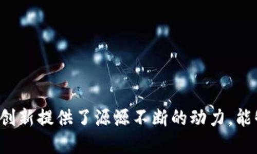   揭示区块链游戏的主流人群及其潜力 / 
 guanjianci 区块链游戏, 人群分析, 游戏市场 /guanjianci 

### 引言

区块链技术正日益成为各个行业的重要基础之一，尤其是在游戏领域。区块链游戏不仅提供了独特的游戏体验，还改变了玩家的交互方式。随着早期用户的增加，越来越多的人开始关注和参与区块链游戏。因此，了解区块链游戏的主流人群至关重要，以便开发者和市场营销人员可以更有效地迎合这一市场。

### 第一部分：区块链游戏的定义与发展

区块链游戏的概念源于利用区块链技术来改进传统游戏的各个方面，包括资产的真正拥有权、透明的交易记录和去中心化的游戏环境。这种创新不仅允许玩家拥有他们的游戏资产，还使得这些资产可以在不同的游戏和平台间进行转移。

区块链游戏的发展可以追溯到比特币和以太坊等加密货币的兴起。2017年，以太坊平台的出现使得游戏开发者能够在智能合约的基础上构建完全去中心化的游戏。此后，涌现出了一系列利用区块链技术的游戏作品，例如《CryptoKitties》、《Axie Infinity》和《Decentraland》等。这些游戏不仅吸引了早期的区块链爱好者，还开始吸引广泛的玩家群体。

### 第二部分：区块链游戏的主流人群特征

理解区块链游戏的主要受众是识别和进行市场推广的关键。主流人群通常可以被分类为以下几类：

#### h3: 1. 区块链技术爱好者

区块链技术的早期用户大多是科技爱好者，他们对创新技术持有开放态度。此类玩家通常居住在对技术高度熟悉的市场，如北美、欧洲和东南亚的某些地区。他们热衷于探索新事物，因此对区块链游戏有着强烈的兴趣。

#### h3: 2. 投资者

投资者也是区块链游戏的关键用户之一。这些玩家不仅仅把游戏视作娱乐形式，而是将其视为投资机会。区块链游戏内的NFT（非同质化代币）和加密货币的不断升值使得投资区块链游戏成为一种新的资产配置方式，吸引了大量寻求投资回报的用户。

#### h3: 3. 游戏爱好者

传统的游戏玩家也是区块链游戏的重要群体。随着区块链游戏的不断发展，许多传统游戏玩家开始接受这一新兴领域。这些玩家通常对游戏的玩法、故事情节和社区互动有着较高的期望，他们希望在游戏中获得更好的体验及有形的回报。

#### h3: 4. 年轻群体

年轻人群体对区块链游戏尤为敏感，尤其是千禧一代和Z世代。他们在数字环境中长大，习惯了在线和多平台的交互方式。这使他们对区块链游戏提供的去中心化和资产主权感兴趣，从而积极参与其中。

### 第三部分：区块链游戏主流人群的潜力

区块链游戏的主流人群展现出巨大的市场潜力，这种潜力主要体现在以下几个方面：

#### h3: 1. 市场规模

根据市场研究报告，区块链游戏市场正以惊人的速度增长。在2022年，全球区块链游戏市场估计达到了数十亿美金，并预计在未来几年会以超过30%的年复合增长率（CAGR）继续扩大。主流人群的涌入无疑会推动这一增长。

#### h3: 2. 用户忠诚度

区块链游戏的另一个潜在优势是用户忠诚度较高。通过区块链技术，玩家可以真正拥有自己的游戏资产，增加了他们对游戏的粘性。这意味着，一旦吸引到核心用户，他们会倾向于长期参与并支持该游戏的发展。

#### h3: 3. 社区互动

区块链游戏通常具有强大的社区支持。无论是通过社交媒体、游戏论坛，还是Discord等聊天平台，玩家们自发组织起来，形成了活跃的社区。这样的互动进一步增强了玩家的归属感，吸引了更多人加入。

#### h3: 4. 跨界合作

随着区块链技术的逐步普及，越来越多的传统游戏公司也开始关注这一市场，通过与区块链游戏的合作，拓展他们的受众。例如，许多知名游戏开发公司开始探索如何将经典游戏移植到区块链平台，以抓住区块链游戏的趋势。

### 第四部分：相关问题探讨

随着区块链游戏的不断发展，用户在这个新兴领域中可能会遇到各种问题。以下是四个可能的相关问题：

#### h3: 1. 区块链游戏是否会影响传统游戏的市场？

区块链游戏的崛起无疑会对传统游戏市场产生影响，尤其在用户体验和资产拥有权这两个方面。

首先，从用户体验来看，区块链游戏允许玩家真正拥有他们的游戏资产，并可以在多个平台之间自由转移。这种模式的普及将迫使传统游戏开发公司重新考量他们的商业模式，以提高玩家的忠诚度和参与度。

其次，在资产拥有权方面，区块链游戏通过NFT提供了一种新形式的价值交换，使得玩家可以在游戏内获得真实的经济利益。随着越来越多的玩家意识到这一点，传统游戏或许会面临用户流失的风险，因为玩家可能会选择那些给予他们实际回报的区块链游戏。

然而，传统游戏市场并不会消失。对于大多数玩家而言，游戏的玩法和休闲性仍是最重要的。区块链游戏的兴起将会促进两者之间的竞争，同时也推动创新和改良。

#### h3: 2. 如何识别真正的区块链游戏项目？

在区块链游戏市场中，项目的质量参差不齐，识别真正有价值的项目至关重要。

首先，玩家要关注项目的团队背景。优秀的团队通常会有相关经验，包括游戏开发、区块链技术、市场运营等。研究团队成员的以往项目和成就可以提供项目的可信度。

其次，白皮书是评估项目的重要依据。一个有前景的区块链游戏项目，应该有一个清晰的白皮书，详细描述其愿景、游戏设计、经济模型和社区参与等。此外，持续更新的开发路线图可以指示项目的活跃程度和透明度。

最后，社区反馈也是不可忽视的因素。通过社交媒体、Discord、Reddit等平台，可以观察到用户对项目的评价和讨论。活跃的社区通常意味着项目受到了广泛的支持和关注，这可以作为判断项目潜力的一个参考指标。

#### h3: 3. 区块链游戏面临哪些挑战？

尽管区块链游戏市场不断增长，但它面临许多挑战，这些挑战会影响到其长远发展。

首先是技术问题。区块链技术本身仍在不断演进，目前主流的区块链网络如以太坊在交易处理速度和费用方面存在问题，这可能会影响玩家的游戏体验。为了解决这个问题，开发者需要不断进行技术创新，以智能合约和网络性能。

其次是法律和监管问题。区块链游戏涉及虚拟资产交易，增添了许多不确定性。不同国家对虚拟资产的监管政策各不相同，这会影响到跨境交易的合法性和安全性。同时，关于NFT的版权问题也在不断引发法律争议。

最后，用户接受度的问题也是一个关键挑战。尽管许多玩家对区块链游戏表示出浓厚的兴趣，但仍有一部分玩家对这一新兴概念感到困惑。教育市场，提高用户对区块链游戏理解和接受度，将是推广的重要工作。

#### h3: 4. 区块链游戏的未来发展趋势是什么？

随着技术的演进和用户需求的变化，区块链游戏将呈现若干发展趋势。

首先，用户生成内容（UGC）将成为区块链游戏的一大趋势。越来越多的项目允许用户创建和分享游戏内容，这将促使玩家的参与度和创作欲望，从而形成更具活力的生态系统。

其次，跨平台玩法也将成为趋势。作为区块链的核心优势，去中心化让不同游戏、链条和平台间的交互变得可能，这将为玩家提供更加丰富的游戏体验。

最后，游戏内经济体的成熟与发展会助力区块链游戏的普及。随着更多传统企业参与到区块链游戏，成熟的经济模型将为玩家创造更有意义的游戏体验。

### 结论

区块链游戏作为一种新兴领域，其主流人群包含了技术爱好者、投资者和年轻游戏玩家等多类群体。这些用户不仅推动了市场的快速发展，也为区块链游戏产业的创新提供了源源不断的动力。能够满足他们多样化需求的项目，将在未来的市场中占据一席之地。因此，关注区块链游戏用户特征和市场需求，将有助于你在区块链游戏的时代机遇中把握住先机。