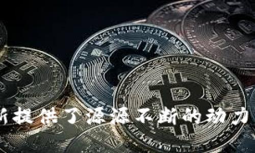   揭示区块链游戏的主流人群及其潜力 / 
 guanjianci 区块链游戏, 人群分析, 游戏市场 /guanjianci 

### 引言

区块链技术正日益成为各个行业的重要基础之一，尤其是在游戏领域。区块链游戏不仅提供了独特的游戏体验，还改变了玩家的交互方式。随着早期用户的增加，越来越多的人开始关注和参与区块链游戏。因此，了解区块链游戏的主流人群至关重要，以便开发者和市场营销人员可以更有效地迎合这一市场。

### 第一部分：区块链游戏的定义与发展

区块链游戏的概念源于利用区块链技术来改进传统游戏的各个方面，包括资产的真正拥有权、透明的交易记录和去中心化的游戏环境。这种创新不仅允许玩家拥有他们的游戏资产，还使得这些资产可以在不同的游戏和平台间进行转移。

区块链游戏的发展可以追溯到比特币和以太坊等加密货币的兴起。2017年，以太坊平台的出现使得游戏开发者能够在智能合约的基础上构建完全去中心化的游戏。此后，涌现出了一系列利用区块链技术的游戏作品，例如《CryptoKitties》、《Axie Infinity》和《Decentraland》等。这些游戏不仅吸引了早期的区块链爱好者，还开始吸引广泛的玩家群体。

### 第二部分：区块链游戏的主流人群特征

理解区块链游戏的主要受众是识别和进行市场推广的关键。主流人群通常可以被分类为以下几类：

#### h3: 1. 区块链技术爱好者

区块链技术的早期用户大多是科技爱好者，他们对创新技术持有开放态度。此类玩家通常居住在对技术高度熟悉的市场，如北美、欧洲和东南亚的某些地区。他们热衷于探索新事物，因此对区块链游戏有着强烈的兴趣。

#### h3: 2. 投资者

投资者也是区块链游戏的关键用户之一。这些玩家不仅仅把游戏视作娱乐形式，而是将其视为投资机会。区块链游戏内的NFT（非同质化代币）和加密货币的不断升值使得投资区块链游戏成为一种新的资产配置方式，吸引了大量寻求投资回报的用户。

#### h3: 3. 游戏爱好者

传统的游戏玩家也是区块链游戏的重要群体。随着区块链游戏的不断发展，许多传统游戏玩家开始接受这一新兴领域。这些玩家通常对游戏的玩法、故事情节和社区互动有着较高的期望，他们希望在游戏中获得更好的体验及有形的回报。

#### h3: 4. 年轻群体

年轻人群体对区块链游戏尤为敏感，尤其是千禧一代和Z世代。他们在数字环境中长大，习惯了在线和多平台的交互方式。这使他们对区块链游戏提供的去中心化和资产主权感兴趣，从而积极参与其中。

### 第三部分：区块链游戏主流人群的潜力

区块链游戏的主流人群展现出巨大的市场潜力，这种潜力主要体现在以下几个方面：

#### h3: 1. 市场规模

根据市场研究报告，区块链游戏市场正以惊人的速度增长。在2022年，全球区块链游戏市场估计达到了数十亿美金，并预计在未来几年会以超过30%的年复合增长率（CAGR）继续扩大。主流人群的涌入无疑会推动这一增长。

#### h3: 2. 用户忠诚度

区块链游戏的另一个潜在优势是用户忠诚度较高。通过区块链技术，玩家可以真正拥有自己的游戏资产，增加了他们对游戏的粘性。这意味着，一旦吸引到核心用户，他们会倾向于长期参与并支持该游戏的发展。

#### h3: 3. 社区互动

区块链游戏通常具有强大的社区支持。无论是通过社交媒体、游戏论坛，还是Discord等聊天平台，玩家们自发组织起来，形成了活跃的社区。这样的互动进一步增强了玩家的归属感，吸引了更多人加入。

#### h3: 4. 跨界合作

随着区块链技术的逐步普及，越来越多的传统游戏公司也开始关注这一市场，通过与区块链游戏的合作，拓展他们的受众。例如，许多知名游戏开发公司开始探索如何将经典游戏移植到区块链平台，以抓住区块链游戏的趋势。

### 第四部分：相关问题探讨

随着区块链游戏的不断发展，用户在这个新兴领域中可能会遇到各种问题。以下是四个可能的相关问题：

#### h3: 1. 区块链游戏是否会影响传统游戏的市场？

区块链游戏的崛起无疑会对传统游戏市场产生影响，尤其在用户体验和资产拥有权这两个方面。

首先，从用户体验来看，区块链游戏允许玩家真正拥有他们的游戏资产，并可以在多个平台之间自由转移。这种模式的普及将迫使传统游戏开发公司重新考量他们的商业模式，以提高玩家的忠诚度和参与度。

其次，在资产拥有权方面，区块链游戏通过NFT提供了一种新形式的价值交换，使得玩家可以在游戏内获得真实的经济利益。随着越来越多的玩家意识到这一点，传统游戏或许会面临用户流失的风险，因为玩家可能会选择那些给予他们实际回报的区块链游戏。

然而，传统游戏市场并不会消失。对于大多数玩家而言，游戏的玩法和休闲性仍是最重要的。区块链游戏的兴起将会促进两者之间的竞争，同时也推动创新和改良。

#### h3: 2. 如何识别真正的区块链游戏项目？

在区块链游戏市场中，项目的质量参差不齐，识别真正有价值的项目至关重要。

首先，玩家要关注项目的团队背景。优秀的团队通常会有相关经验，包括游戏开发、区块链技术、市场运营等。研究团队成员的以往项目和成就可以提供项目的可信度。

其次，白皮书是评估项目的重要依据。一个有前景的区块链游戏项目，应该有一个清晰的白皮书，详细描述其愿景、游戏设计、经济模型和社区参与等。此外，持续更新的开发路线图可以指示项目的活跃程度和透明度。

最后，社区反馈也是不可忽视的因素。通过社交媒体、Discord、Reddit等平台，可以观察到用户对项目的评价和讨论。活跃的社区通常意味着项目受到了广泛的支持和关注，这可以作为判断项目潜力的一个参考指标。

#### h3: 3. 区块链游戏面临哪些挑战？

尽管区块链游戏市场不断增长，但它面临许多挑战，这些挑战会影响到其长远发展。

首先是技术问题。区块链技术本身仍在不断演进，目前主流的区块链网络如以太坊在交易处理速度和费用方面存在问题，这可能会影响玩家的游戏体验。为了解决这个问题，开发者需要不断进行技术创新，以智能合约和网络性能。

其次是法律和监管问题。区块链游戏涉及虚拟资产交易，增添了许多不确定性。不同国家对虚拟资产的监管政策各不相同，这会影响到跨境交易的合法性和安全性。同时，关于NFT的版权问题也在不断引发法律争议。

最后，用户接受度的问题也是一个关键挑战。尽管许多玩家对区块链游戏表示出浓厚的兴趣，但仍有一部分玩家对这一新兴概念感到困惑。教育市场，提高用户对区块链游戏理解和接受度，将是推广的重要工作。

#### h3: 4. 区块链游戏的未来发展趋势是什么？

随着技术的演进和用户需求的变化，区块链游戏将呈现若干发展趋势。

首先，用户生成内容（UGC）将成为区块链游戏的一大趋势。越来越多的项目允许用户创建和分享游戏内容，这将促使玩家的参与度和创作欲望，从而形成更具活力的生态系统。

其次，跨平台玩法也将成为趋势。作为区块链的核心优势，去中心化让不同游戏、链条和平台间的交互变得可能，这将为玩家提供更加丰富的游戏体验。

最后，游戏内经济体的成熟与发展会助力区块链游戏的普及。随着更多传统企业参与到区块链游戏，成熟的经济模型将为玩家创造更有意义的游戏体验。

### 结论

区块链游戏作为一种新兴领域，其主流人群包含了技术爱好者、投资者和年轻游戏玩家等多类群体。这些用户不仅推动了市场的快速发展，也为区块链游戏产业的创新提供了源源不断的动力。能够满足他们多样化需求的项目，将在未来的市场中占据一席之地。因此，关注区块链游戏用户特征和市场需求，将有助于你在区块链游戏的时代机遇中把握住先机。