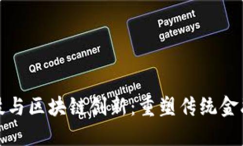 金融科技与区块链创新：重塑传统金融的未来