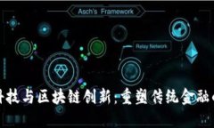 金融科技与区块链创新：