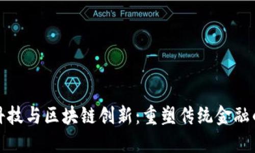 金融科技与区块链创新：重塑传统金融的未来