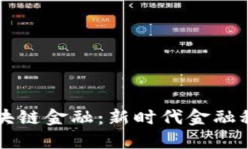 智能金融与区块链金融：新时代金融科技的核心专业