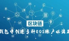 如何在TP钱包中创造多种