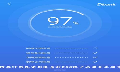如何在TP钱包中创造多种EOS账户以满足不同需求