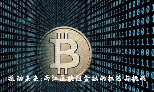 撬动未来：两江区块链金融的机遇与挑战