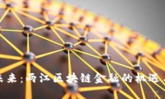 撬动未来：两江区块链金