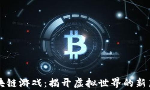 
区块链游戏：揭开虚拟世界的新篇章