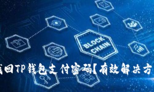 如何找回TP钱包支付密码？有效解决方案一览