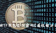 如何找回TP钱包支付密码？