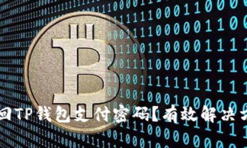 如何找回TP钱包支付密码？有效解决方案一览