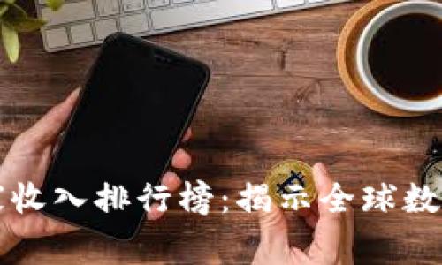 区块链游戏国家收入排行榜：揭示全球数字娱乐的新蓝海