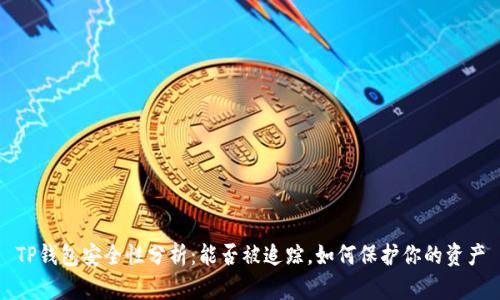 TP钱包安全性分析：能否被追踪，如何保护你的资产