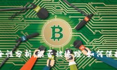 TP钱包安全性分析：能否被