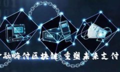 海尔金融嗨付区块链：重