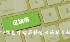 如何在TP钱包中购买快速出
