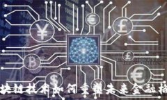  区块链技术如何重塑未来