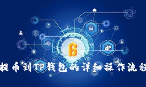 抹茶提币到TP钱包的详细操作流程解析