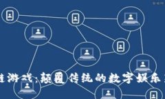 区块链游戏：颠覆传统的