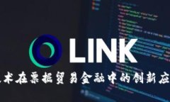 区块链技术在票据贸易金