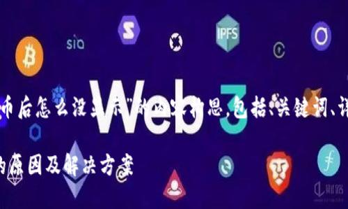 以下是围绕“TP钱包添加代币后怎么没显示”的内容构思，包括、关键词、详细介绍及相关问题的讨论。

TP钱包添加代币后未显示的原因及解决方案