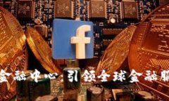 区块链离岸金融中心：引