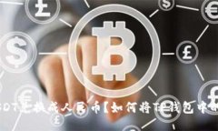 如何将TP钱包中的USDT兑换