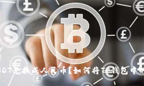 如何将TP钱包中的USDT兑换成人民币？如何将TP钱包中的USDT兑换成人民币？