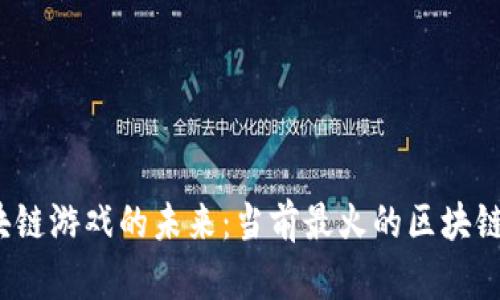  探索区块链游戏的未来：当前最火的区块链游戏软件