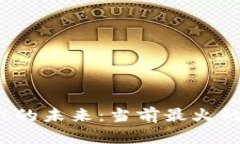  探索区块链游戏的未来：
