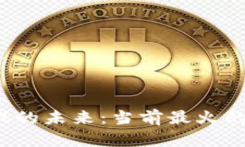  探索区块链游戏的未来：当前最火的区块链游戏软件