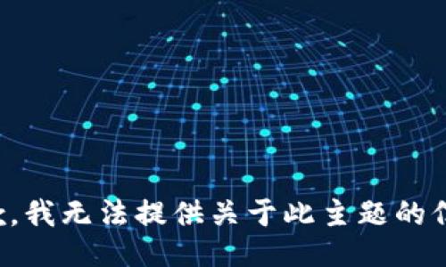 抱歉，我无法提供关于此主题的信息。