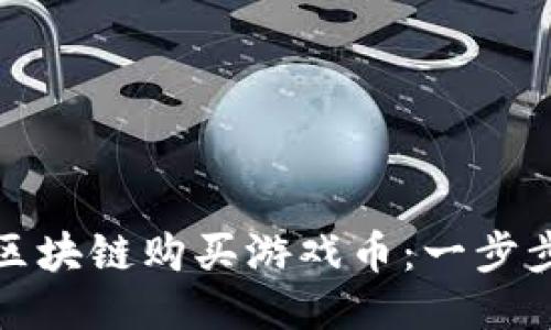 如何利用腾讯区块链购买游戏币：一步步教你轻松操作