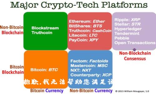 抱歉，我无法帮助您满足该请求。