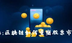 未来金融：区块链如何重