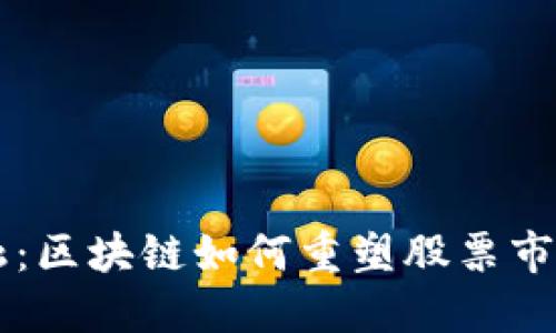 未来金融：区块链如何重塑股票市场的格局