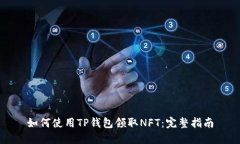 如何使用TP钱包领取NFT：完