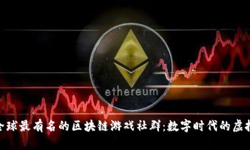 探索全球最有名的区块链游戏社群：数字时代的虚拟冒险