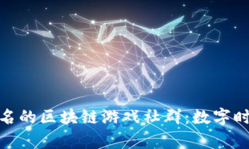 探索全球最有名的区块链游戏社群：数字时代的虚拟冒险
