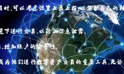   印度能否使用TP钱包？全面解析与实用指南 / 

 guanjianci TP钱包, 数字货币, 印度法规 /guanjianci 

随着区块链技术的发展和数字货币的普及，越来越多的人开始关注和使用数字钱包，TP钱包就是其中一个备受欢迎的选择。然而，当谈到印度市场时，关于TP钱包的使用是否合规及其使用体验的问题便浮出水面。本文将深入探讨印度能否使用TP钱包，分析相关的法律法规、市场需求以及实际操作体验，使读者对这一问题有一个全面的了解。

一、TP钱包概述
TP钱包，全名为“Token Pocket钱包”，是一个以多链支持、用户友好为特点的数字资产钱包。它不仅支持以太坊、波场、EOS等多个公链的资产存储和交易，同时还为用户提供了去中心化交易所（DEX）、游戏等多种功能。TP钱包因其安全性和便捷性，受到越来越多的用户青睐。

二、印度的数字货币环境
数字货币在印度的发展相对复杂。2018年，印度央行曾禁止金融机构与数字货币企业进行交易，但是在2020年，印度最高法院推翻了这一禁令，给数字货币市场带来了新的希望。虽然仍有担忧，关于政府是否会进一步进行监管或者禁止某些特定的数字货币，但整体趋势是逐渐开放的。

作为全球第二大人口国，印度拥有巨大的市场潜力，年轻用户更是推动了数字货币和区块链技术的快速应用。根据一些统计数据，印度的数字货币用户数量已超过1000万，并且这一数字仍在增长。

三、TP钱包在印度的合规性分析
在考虑是否可以在印度使用TP钱包时，首先需要了解关于数字货币的法律框架。当前，印度的法律并未明确规定数字货币的合法性，然而，印度政府对数字货币的态度逐渐放宽。因此，从合规性的角度来看，TP钱包在此环境下是可以使用的。

不过，用户仍需对相关的法律法规进行充分的了解。例如，对于反洗钱（AML）和了解客户（KYC）等方面的政策，用户在使用TP钱包时需确保自身信息的合规性与安全性。

四、如何在印度使用TP钱包
使用TP钱包的第一步是下载并安装应用，它支持iOS和Android系统。用户可通过官网下载最新版，并注册账号。注册账号时需要确保提供合法信息，以便在未来的交易中确保账户安全。

在印度，用户可通过银行转账、信用卡等方式购买数字资产，并将其存入TP钱包。用户还可以使用应用内的功能，进行跨链资产转账、交易等。使用时需要注意对操作界面和流程的熟悉，以避免因操作失误导致的资金损失。

五、TP钱包在印度的使用体验
许多印度用户在使用TP钱包时都表示，TP钱包界面友好，操作简单，交易速度快。同时，多链支持的特点使得用户可以方便地管理不同类型的数字资产。他们认为TP钱包是一个不错的选择，特别是对于初学者，能够有效降低使用门槛。

当然，数字钱包的安全性一直是用户最为关心的问题。TP钱包在信息加密、私钥管理等方面的安全措施，也得到了不少用户的认可。尽管如此，用户仍需保持警惕，定期更新密码，避免将私钥透露给未经授权的第三方。

常见问题Q
                            </div>
                        </div>
                        <div class=