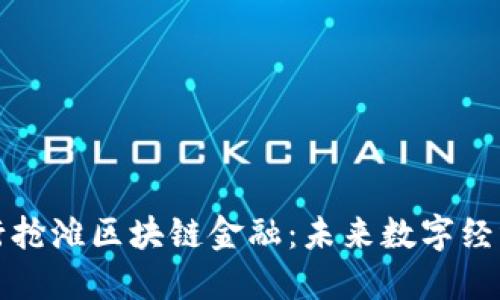 中国各银行抢滩区块链金融：未来数字经济的新战场
