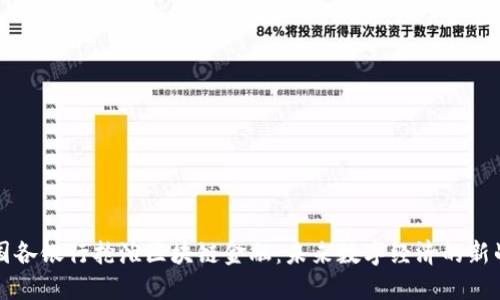中国各银行抢滩区块链金融：未来数字经济的新战场