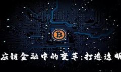 区块链在医药供应链金融