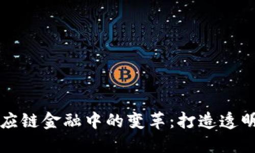 区块链在医药供应链金融中的变革：打造透明与安全的新生态