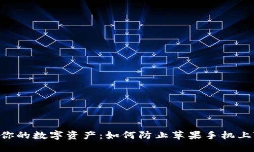 riaoti保护你的数字资产：如何防止苹果手机上TP钱包被盗