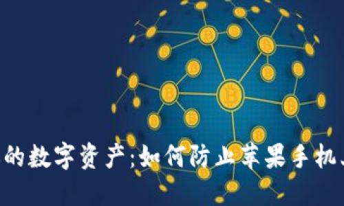riaoti保护你的数字资产：如何防止苹果手机上TP钱包被盗