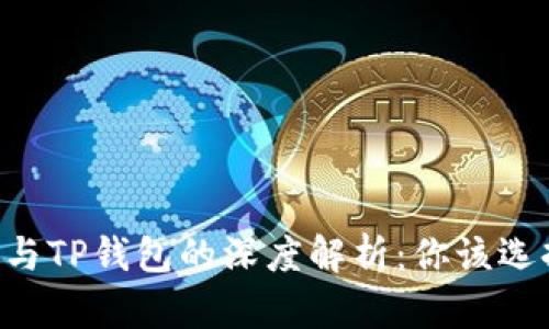 IM钱包与TP钱包的深度解析：你该选择哪个？