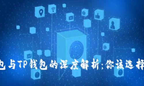 IM钱包与TP钱包的深度解析：你该选择哪个？