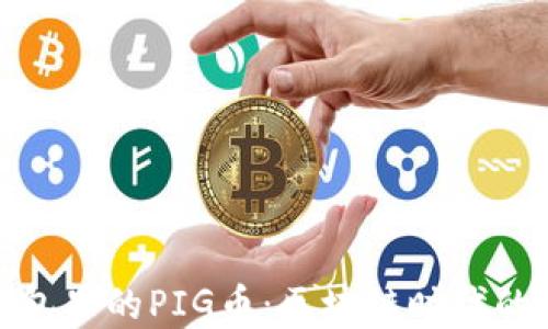 
tp钱包里的PIG币：区块链时代的新宠